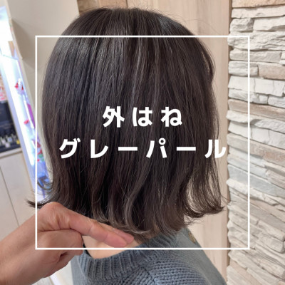 外はねグレーパール