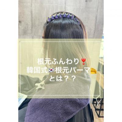 根元ふんわりパーマ