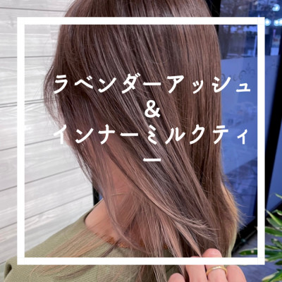 ラベンダーアッシュ＆インナーハイライト