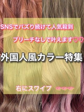 外国人風カラー特集..＊【担当 田辺貴裕】