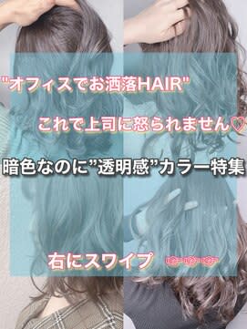 【..暗色なのに透明感抜群カラー特集.. 担当田辺貴裕 】