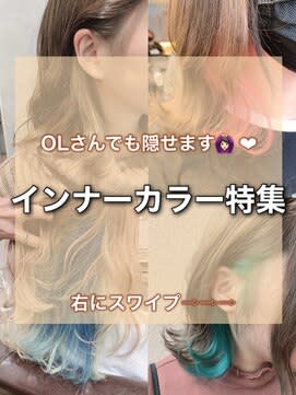 インナーカラー特集..担当田辺貴裕
