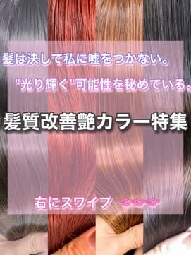 【..髪質改善艶カラー特集..＊担当田辺貴裕 】