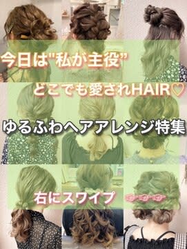 【..ゆるふわヘアアレンジ特集..】