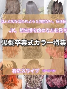 【#黒髪卒業式カラー特集 担当田辺貴裕 】 【#黒髪卒業式カラー特集 担当田辺貴裕 】のイメージ画像