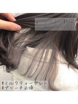 W-ワット-原宿*インナーカラー×ミルクティグレー W-ワット-原宿*インナーカラー×ミルクティグレーのイメージ画像