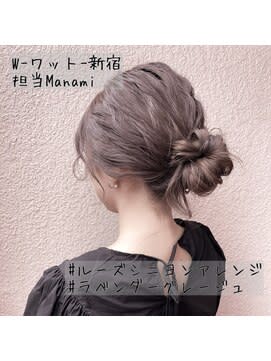 【W-ワット-原宿店 】ラベンダーグレージュ×お団子