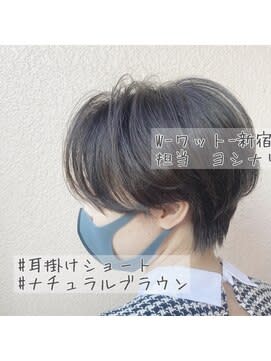 W-ワット-原宿店＊耳掛けショート×ナチュラル