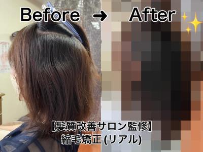 【Before After♪】髪質改善サロンの縮毛矯正・リアのイメージ画像