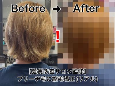 【Before After♪】ブリーチ毛に髪質改善 縮毛矯正のイメージ画像