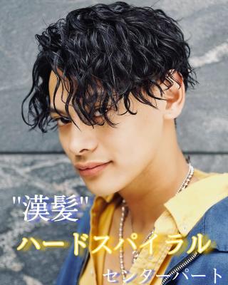 メンズヘア整形スパイラルパーマ波巻きツイストメンズパーマ髪型 メンズヘア整形スパイラルパーマ波巻きツイストメンズパーマ髪型