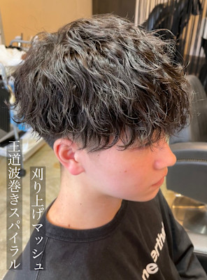 波巻きスパイラルパーマ