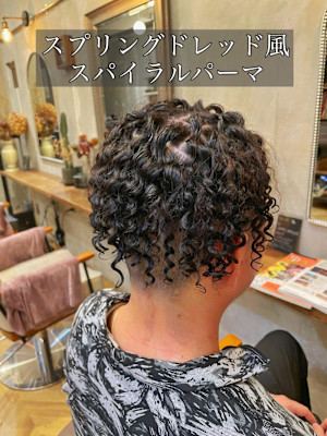 【スパイラルパーマ】スプリングドレッド風