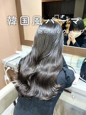 艶のある韓国風パーマ