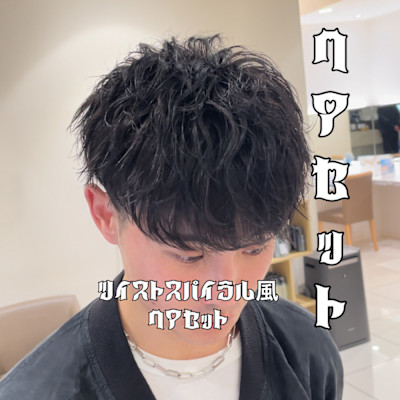 メンズヘアセット【ツイストスパイラルパーマ風】