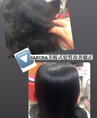 SAKURA美桜式美髪矯正