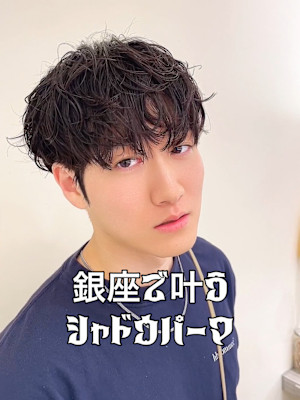 『シャドウパーマ』新無造作パーマ