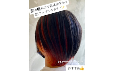 逆アンブレラカラー