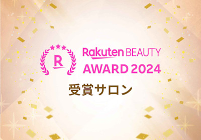 楽天ビューティAWARD3年連続受賞！