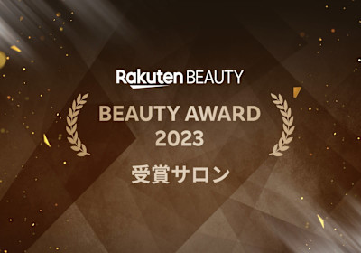 楽天ビューティAWARD3年連続受賞！