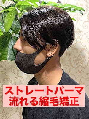 曲がる縮毛矯正ストレートパーマパーマ落とし流れる縮毛矯正