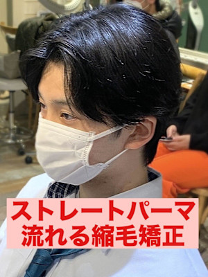 曲がる縮毛矯正ストレートパーマパーマ落とし流れる縮毛矯正