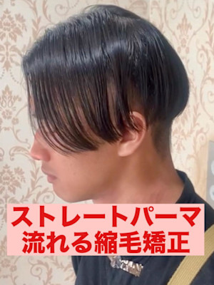 曲がる縮毛矯正ストレートパーマパーマ落とし流れる縮毛矯正