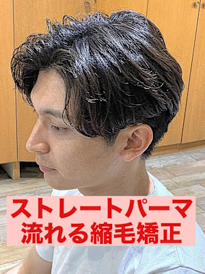 曲がる縮毛矯正ストレートパーマパーマ落とし流れる縮毛矯正