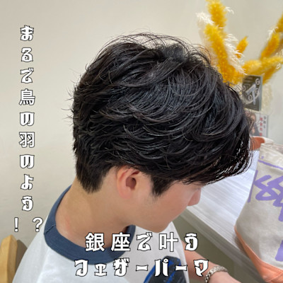 『フェザーパーマ』今周りと差をつけるならコレ！