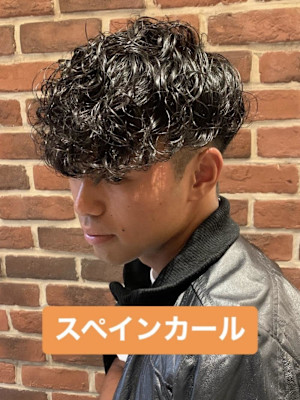 スペインカール海外風ヘア無造作パーマニュアンスパーマ