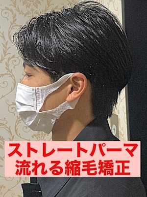 曲がる縮毛矯正ストレートパーマパーマ落とし流れる縮毛矯正