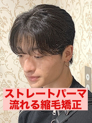 曲がる縮毛矯正ストレートパーマパーマ落とし流れる縮毛矯正