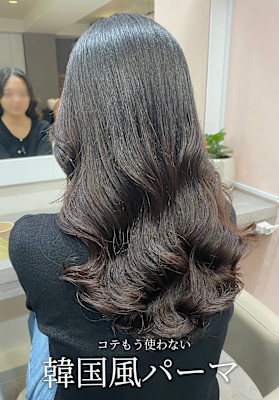 【韓国風デジタルパーマ】かけ直すのは半年〜1年後！？パーマ