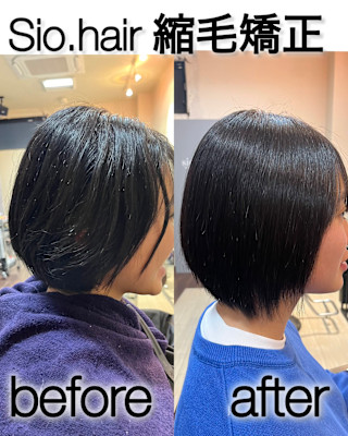 sio hairの縮毛矯正【リアルお客様ビフォーアフター】　