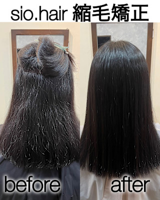 sio hairの縮毛矯正【リアルお客様ビフォーアフター】