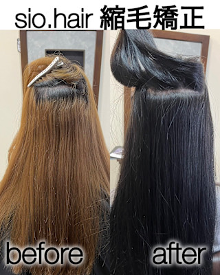 sio hairの縮毛矯正【リアルお客様ビフォーアフター】