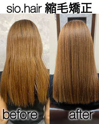 sio hairの縮毛矯正【リアルお客様ビフォーアフター】