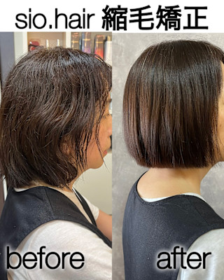sio hairの縮毛矯正【リアルお客様ビフォーアフター】