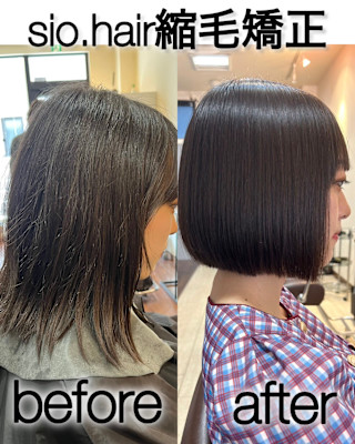 sio hairの縮毛矯正【リアルお客様ビフォーアフター】