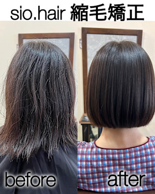 sio hairの縮毛矯正【リアルお客様ビフォーアフター】