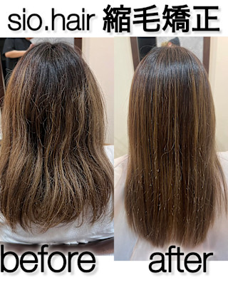 sio hairの縮毛矯正【リアルお客様ビフォーアフター】