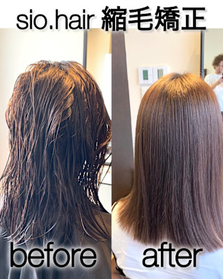 sio hairの縮毛矯正【リアルお客様ビフォーアフター】