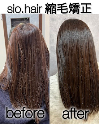 sio hairの縮毛矯正【リアルお客様ビフォーアフター】
