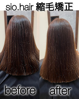 sio hairの縮毛矯正【リアルお客様ビフォーアフター】