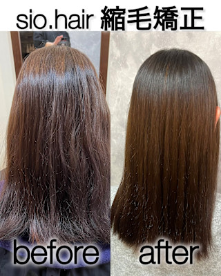sio hairの縮毛矯正【リアルお客様ビフォーアフター】
