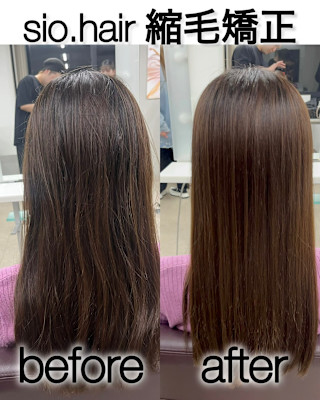 sio hairの縮毛矯正【リアルお客様ビフォーアフター】