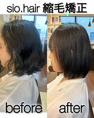 sio hairの縮毛矯正【リアルお客様ビフォーアフター】