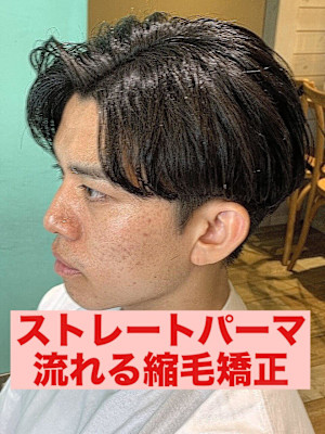  曲がる縮毛矯正ストレートパーマパーマ落とし流れる縮毛矯正