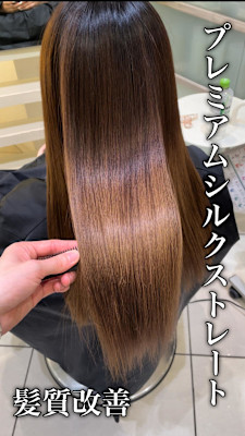 髪質改善『プレミアムシルクストレート』