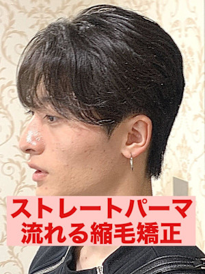  曲がる縮毛矯正ストレートパーマパーマ落とし流れる縮毛矯正